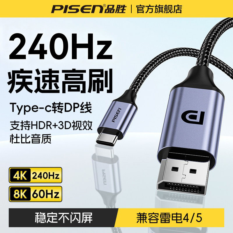 品胜typec转dp线1.4连接8K双向转换4K240Hz转接电脑笔记本接口显示屏线接头适用雷电4/3/5苹果17mac华为mini