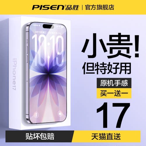 品胜进口无纹防爆膜适用苹果x-17