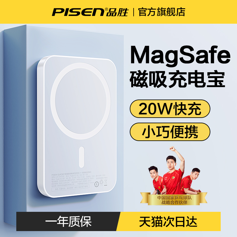 【国乒推荐】品胜无线磁吸充电宝容量超大MagSafe快充适用苹果iPhone15/14/12ProMax专用13超薄小巧便携-封面