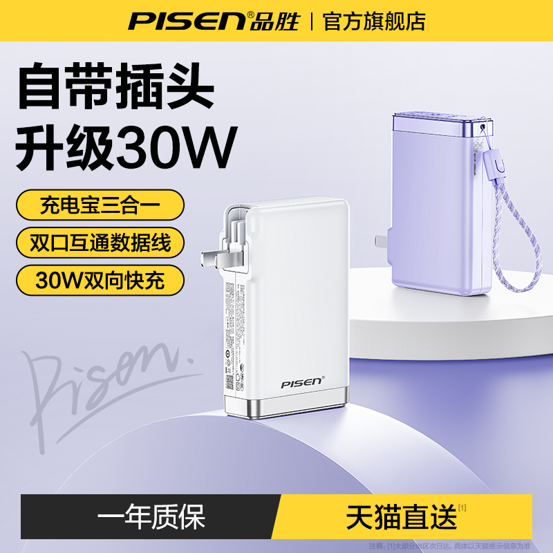 【政府补贴15%】品胜电霸充电宝2025年新款三合一充电器带插头自带线10000毫安30W快充适用华为苹果可上飞机