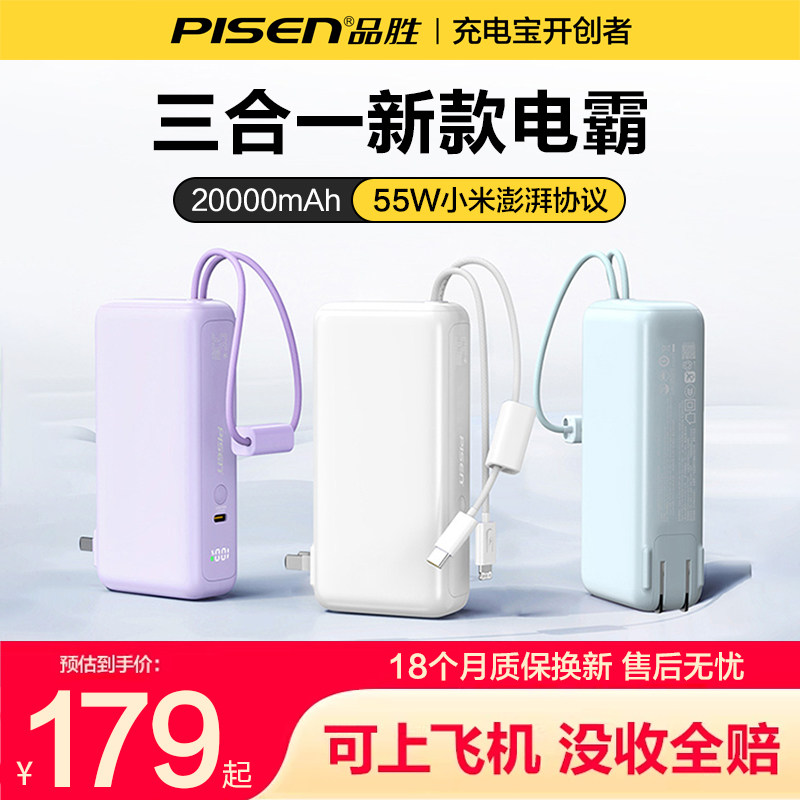 【充电宝3C认证可上飞机】品胜2026新款三合一充电宝55W双线快充20000毫安大容量自带插头适用小米苹果17安卓