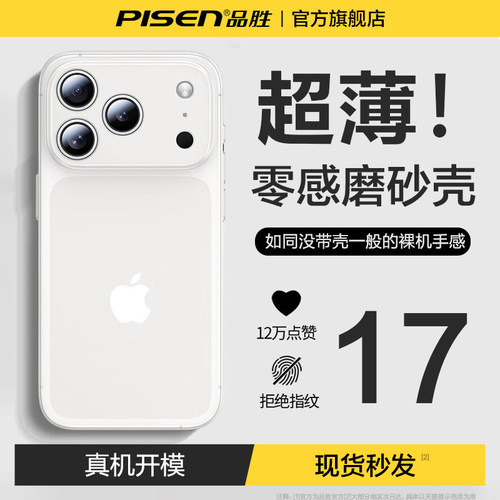 品胜适用苹果iPhone17磨砂手机壳