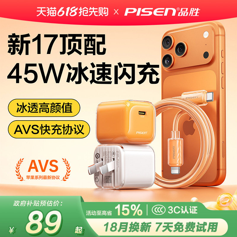 【iPhone17专用】品胜氮化镓水晶45W适用苹果17promax充电头40W充电器氮化镓手机充电器头AVS快充头TypeC插头