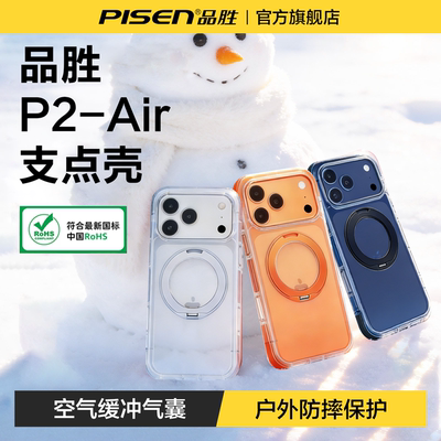 品胜P2AIR气囊撞色支点壳简约