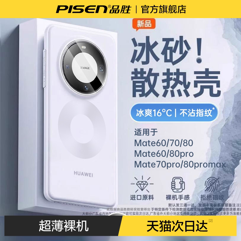 冰砂散热】品胜适用华为Mate80pro手机壳新款mate80超薄保护套磨砂70pro+防摔透明60promax情侣优享小众男女