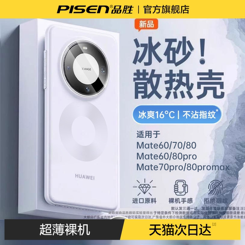 品胜适用华为Mate80手机壳磨砂