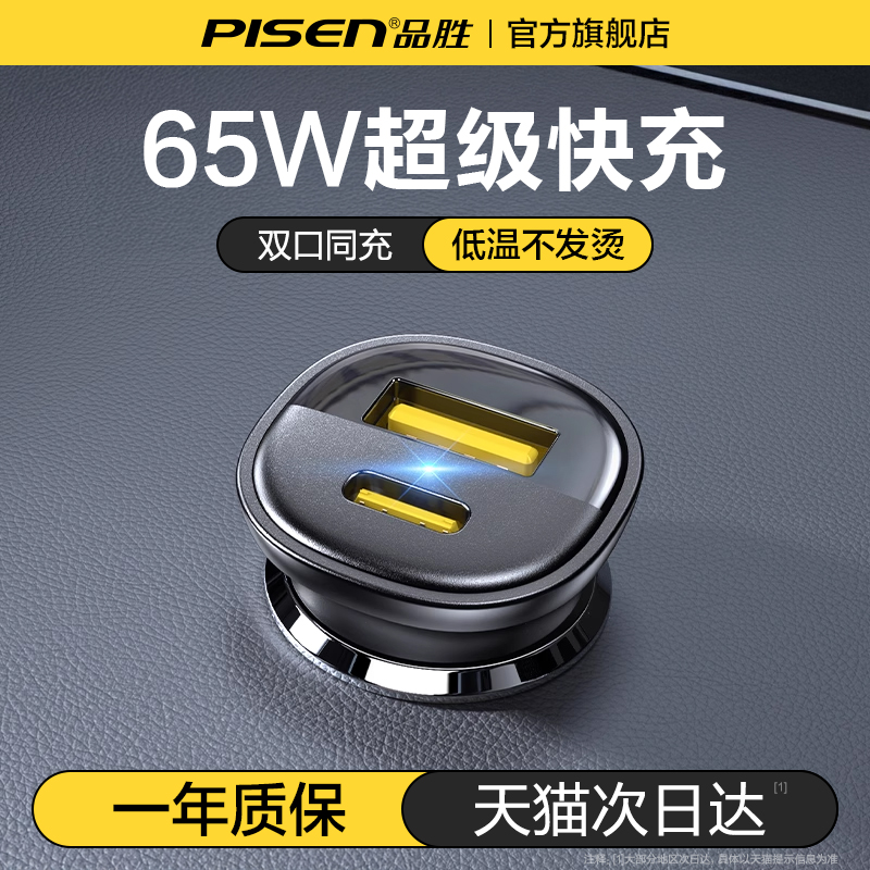 品胜车载充电器超级快充65W一拖二点烟器转化插头车充适用苹果16