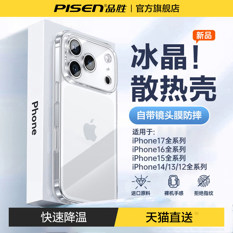 【冰晶散热】品胜适用17Promax手机壳苹果新款iPhone1