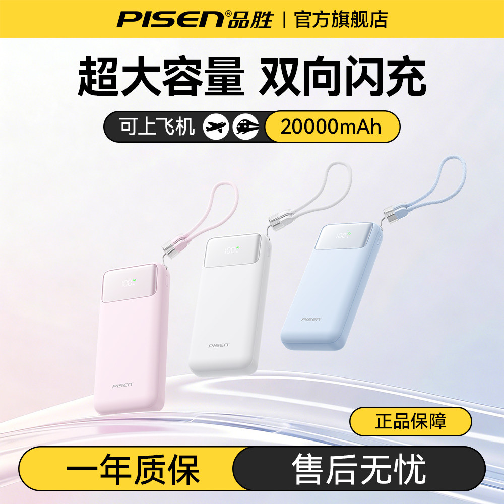 品胜带线充电宝20000毫安图片