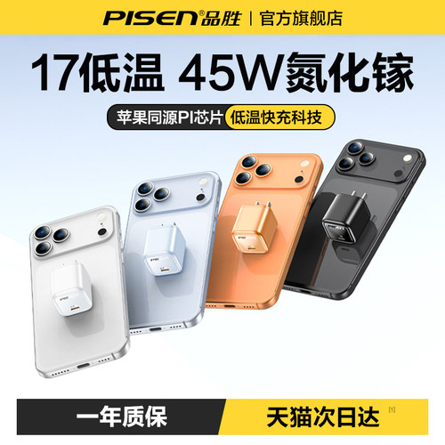 【iPhone17上新】品胜45W充电器