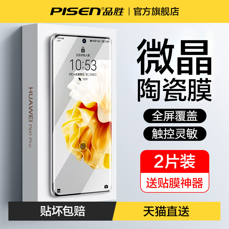 品胜适用华为Mate40pro手机膜mate60pro钢化软膜p60水凝膜nova9/8/7荣耀60se70陶瓷10曲面e覆盖p40保护11贴膜属于什么档次？