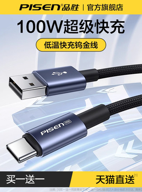 品胜type-c数据线100w超级快充6A适用华为mate70小米vivoOPPO充电线88w66w安卓usb转c平板typec车载加长2米
