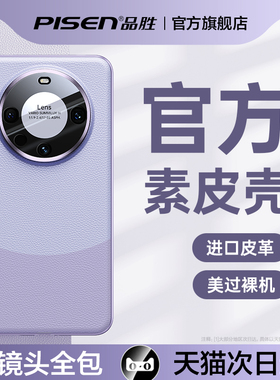 品胜适用华为mate60pro手机壳新款素皮Mate70Pro+镜头全包防摔外壳70女简约高级感超薄mt60保护套por高端小众