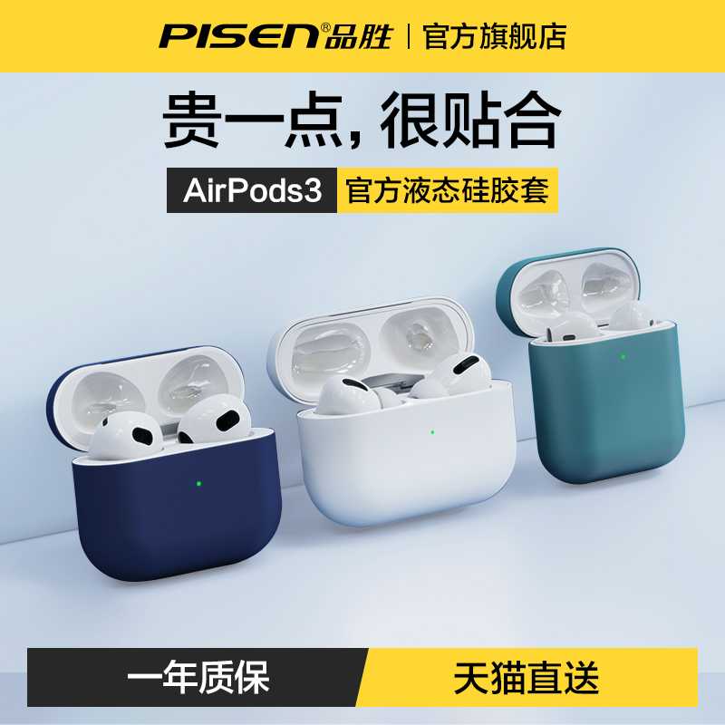 品胜airpods3保护套Airpods3代耳机壳苹果airpodspro三代透明蓝牙软壳airpods无线液态硅胶二代2小众高级适用 3C数码配件 耳机保护套 原图主图