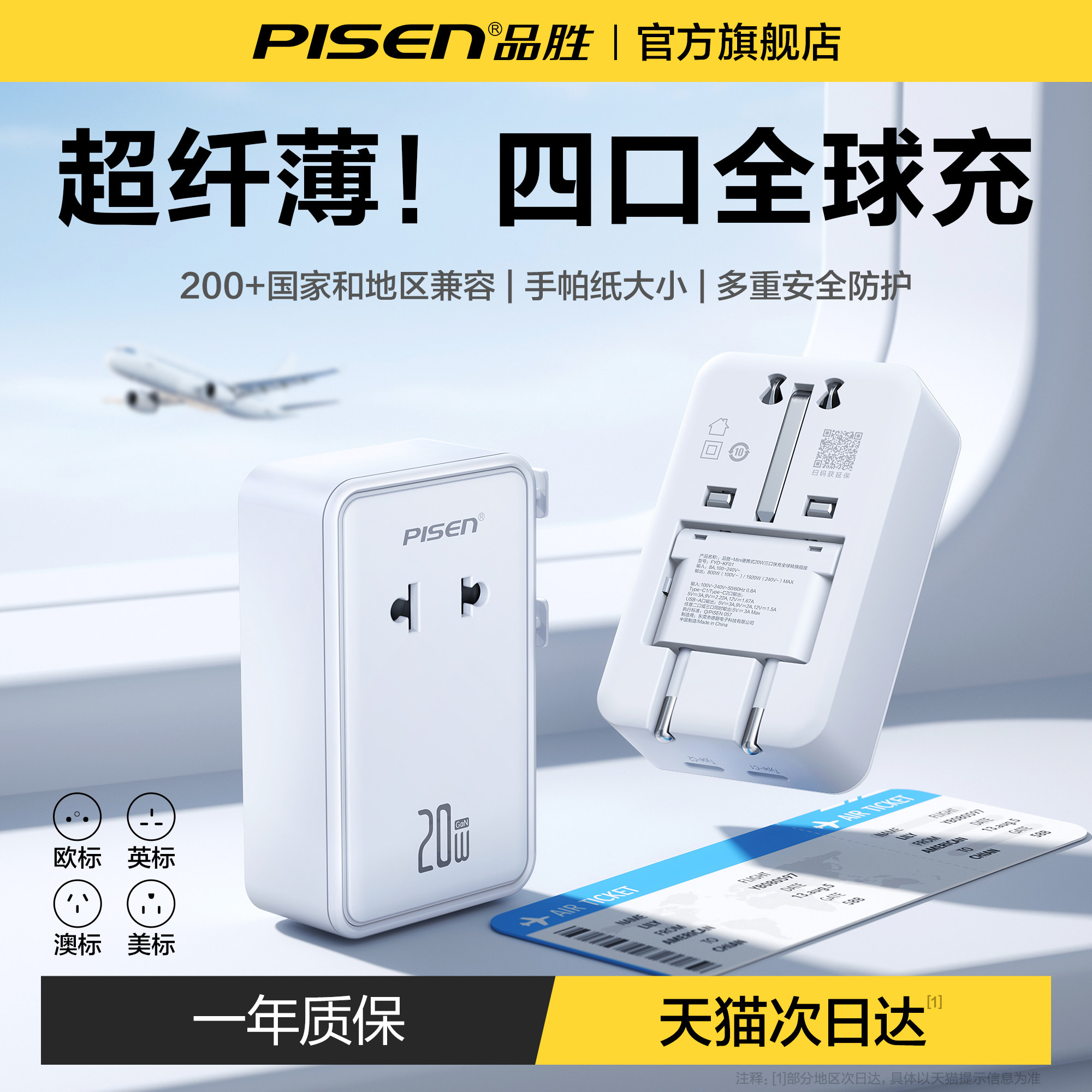 【全球通用】品胜转换插头充电器
