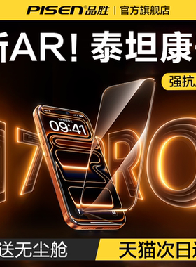 品胜泰坦康宁AR抗反射膜适用苹果iPhone17promax钢化膜新款16pro手机贴膜15屏幕14增透13防摔pm覆盖Air保护ip