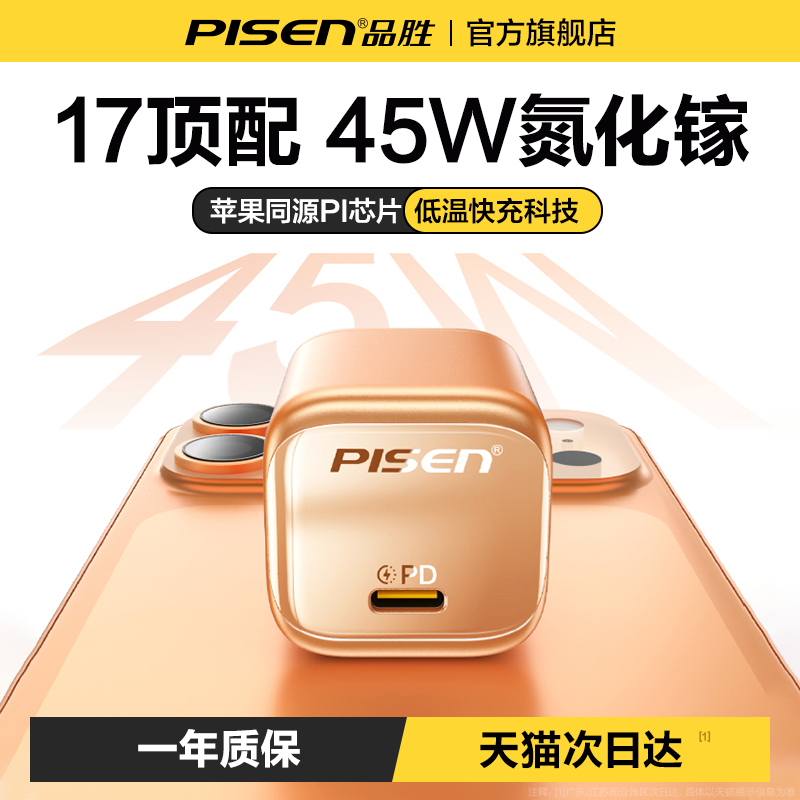 【iPhone17首选】品胜45W充电器