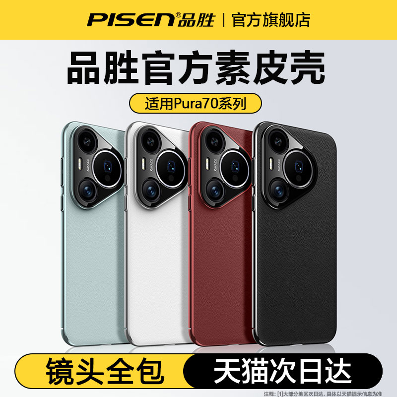 适用华为Pura70手机壳新款素皮