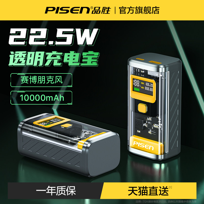 【漠叔专享】品胜透明机甲充电宝10000毫安22.5W快充核反应堆适用华为小米苹果14手机小巧便携移动电源属于什么档次？