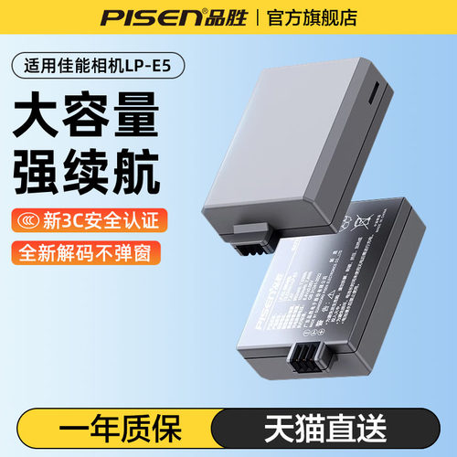 品胜适用佳能LP-E5相机电池