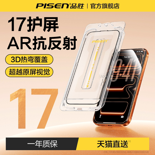 品胜苹果17除尘舱AR增透3D热弯膜