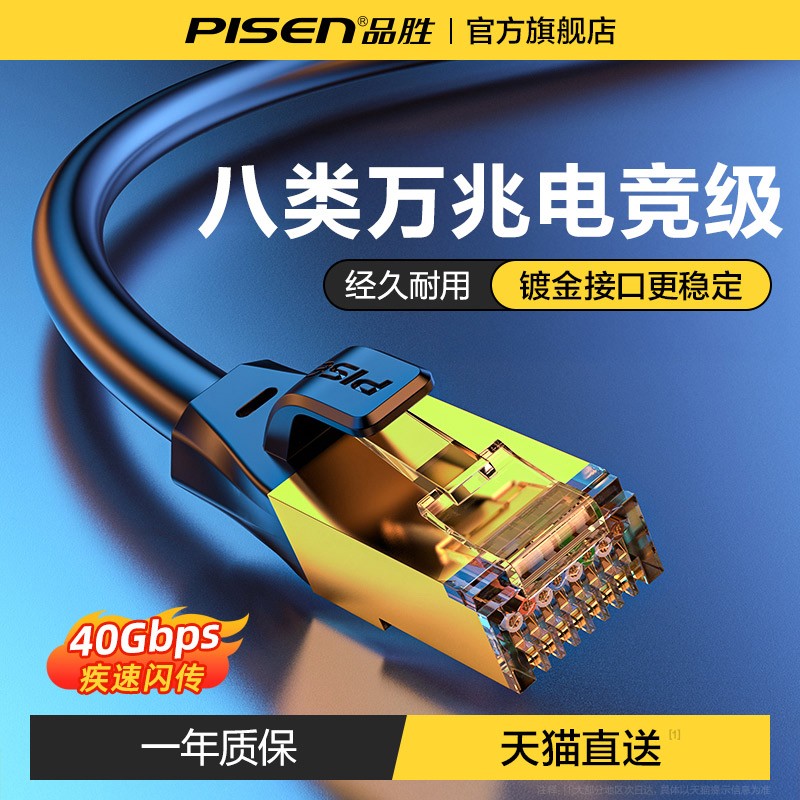 品胜八类网线万兆cat8七类宽带连接家用电脑网络电竞游戏高速不卡