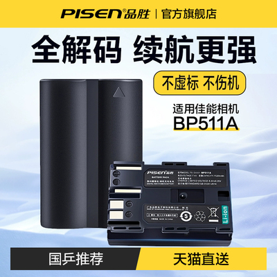 品胜适用佳能BP511A相机电池