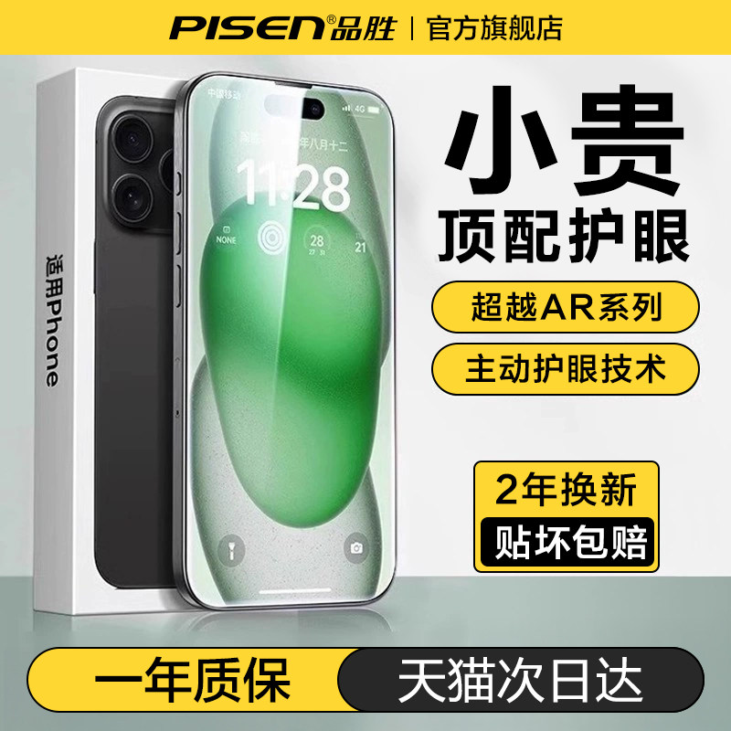 【光学AR护眼膜】品胜适用iPhone17ProMax钢化膜苹果