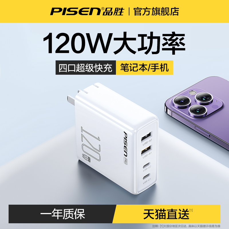 品胜120W氮化镓充电器PD3.1多口四口120闪充GaN适用苹果联想华为小米macbookpro16笔记本电脑14手机typec插头