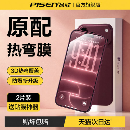 品胜适用18ProMax苹果热弯全屏膜