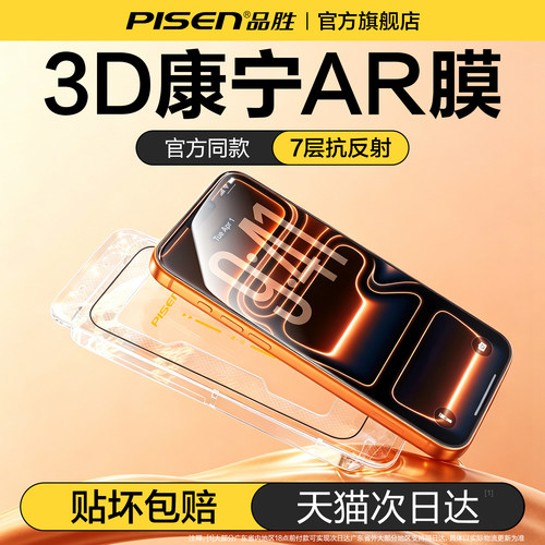 【新康宁二代】品胜苹果AR热弯膜