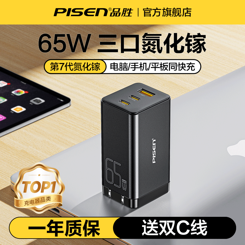 【3C认证】品胜65W氮化镓充电器