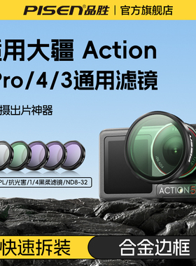 品胜适用大疆action5pro滤镜套餐dji action4/3ND减光镜uv保护镜可调cpl偏振镜黑柔抗光害运动相机电影感摄影