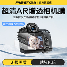 PISEN品胜相机钢化膜适用尼康相机钢化膜D850 Z30 Z50II  ZFC Z8 Z9 Z5 Z6 Z50二代屏幕保护膜AR增透高清贴膜