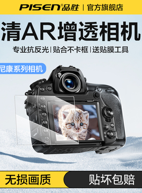 PISEN品胜相机钢化膜适用尼康相机钢化膜D850 Z30 Z50II  ZFC Z8 Z9 Z5 Z6 Z50二代屏幕保护膜AR增透高清贴膜