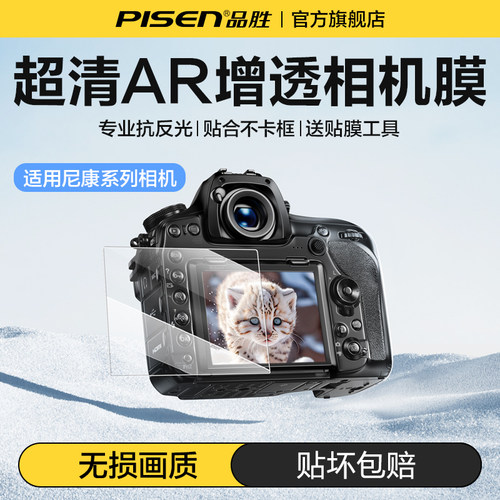 PISEN品胜相机钢化膜适用尼康相机钢化膜D850 Z30 Z50II  ZFC Z8 Z9 Z5 Z6 Z50二代屏幕保护膜AR增透高清贴膜
