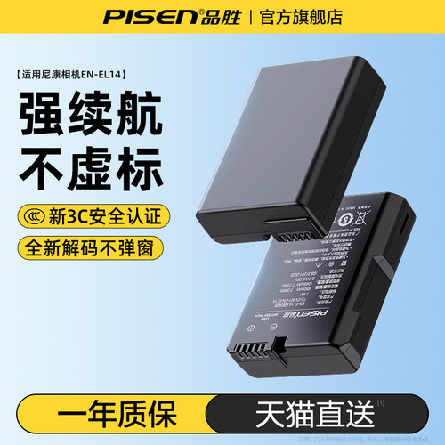 品胜EN-EL14相机电池适用尼康