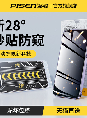 【新防窥无尘舱】品胜适用苹果16pro钢化膜iPhone15promax手机膜全屏防窥14防摔ip13贴膜12新款16plus无尘仓