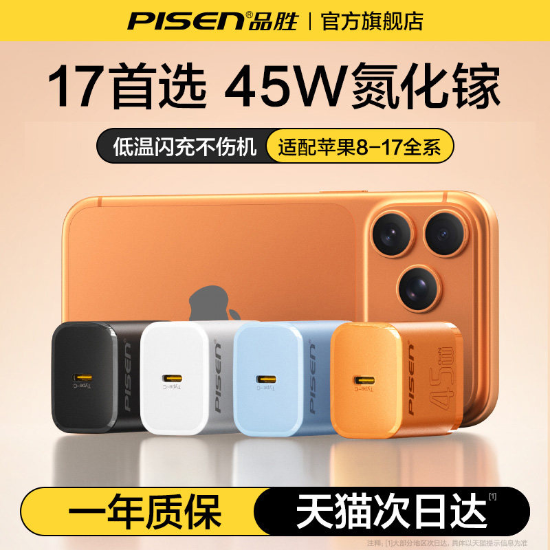 【iPhone17专配】品胜45w充电器适用苹果17promax充电头16氮化镓快充15手机插头PD套装Type-C数据线14新款Air