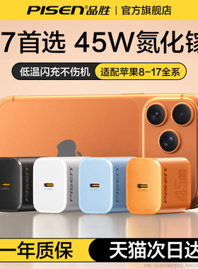 【iPhone17专配】品胜45w充电器适用苹果17promax充电头16氮化镓快充15手机插头PD套装Type-C数据线14新款Air
