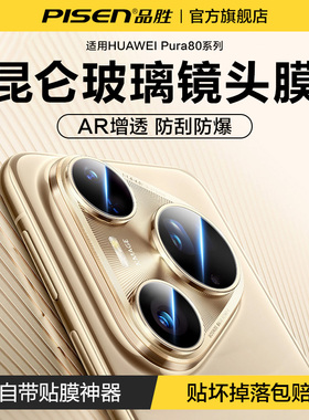 品胜适用华为pura80pro镜头膜pura70pro手机镜头膜p80pro后置摄像头贴膜p70ultra镜头圈mate70高清保护套防尘