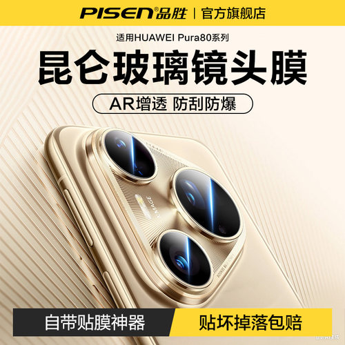 【昆仑玻璃】品胜pura合金镜头膜