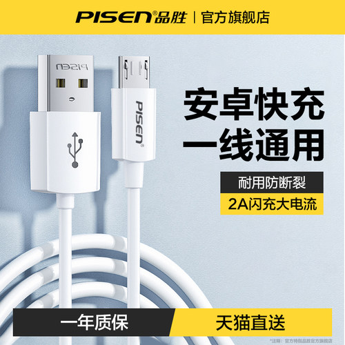 品胜数据线安卓手机充电