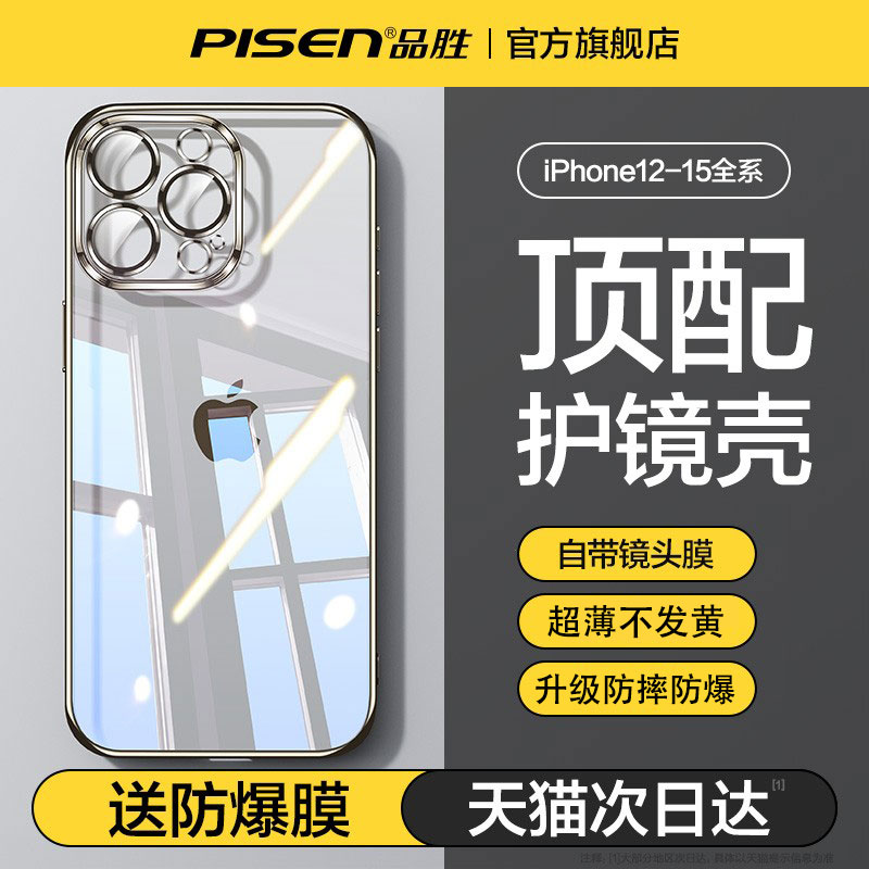 品胜适用苹果15手机壳iPhone15promax新款15Pro带镜头膜14透明硅胶13全包防摔por软壳Pm保护套高级感超薄女ip 3C数码配件 手机保护套/壳 原图主图