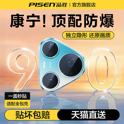 品胜华为Pura90promax镜头膜全系