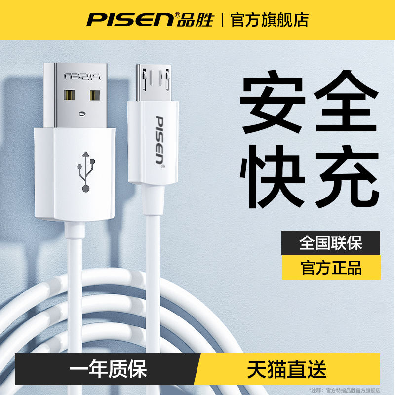 品胜数据线安卓手机充电线micro高速快充usb闪充适用小米红米oppo华为vivo魅族三星通用2A单头加长旗舰店官网怎么看?