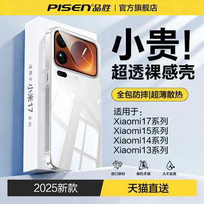 品胜适用于小米17~13系列手机壳