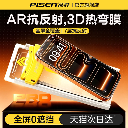 【3D热弯AR抗反射】品胜适用苹果18promax钢化膜新款iPhone17pro手机膜17promax增透苹果16/15pm超薄保护贴膜