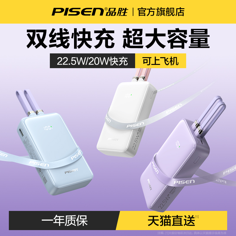 品胜2025新款充电宝20000毫安大容量自带线快充超薄小巧便携可上飞机适用华为苹果16小米手机专用官方旗舰店