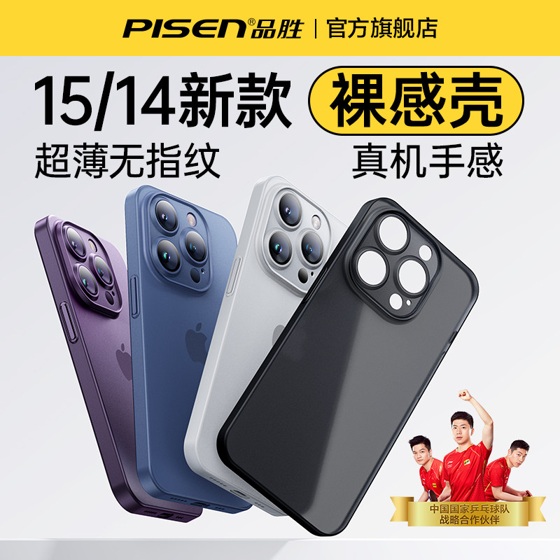 品胜适用苹果15手机壳iPhone14promax新款保护套13pm超薄透明磨砂Plus镜头全包防摔por15高级感ip男女散热款高性价比高么？